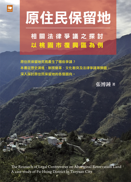 原住民保留地相關法律爭議之探討:以桃園市復興區為例
