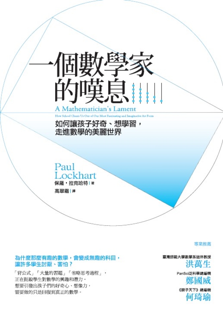 一個數學家的嘆息:如何讓孩子好奇、想學習,走進數學的美麗世界