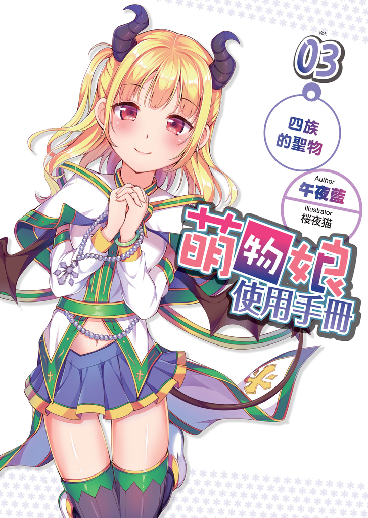 萌物娘使用手冊 03