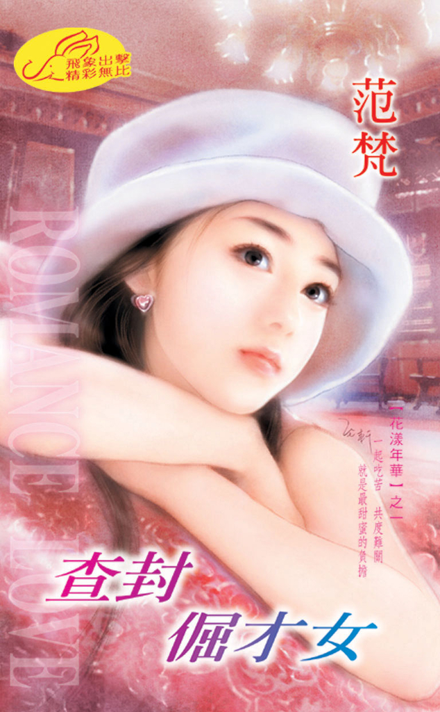 查封倔才女 《花漾年華》