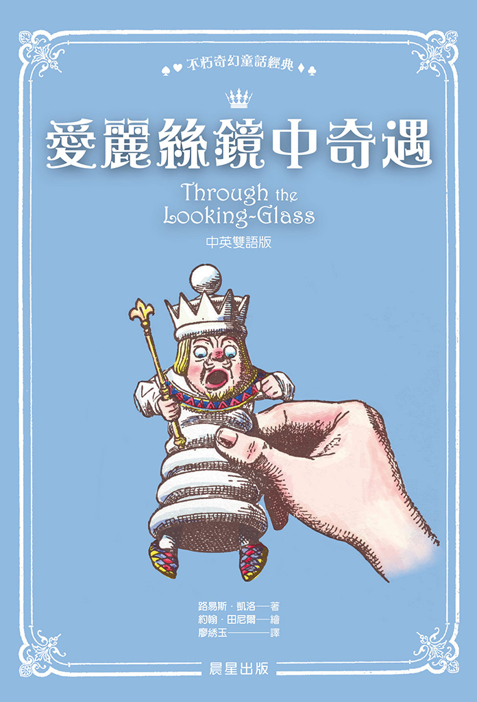 愛麗絲鏡中奇遇(中英雙語版)