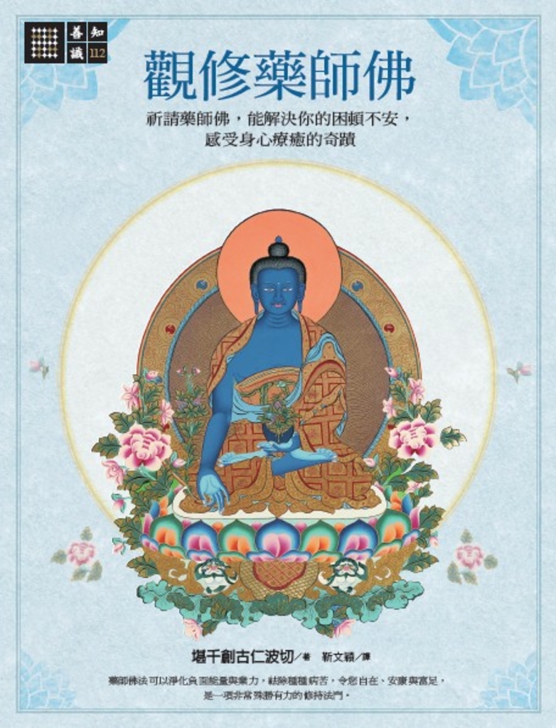 觀修藥師佛