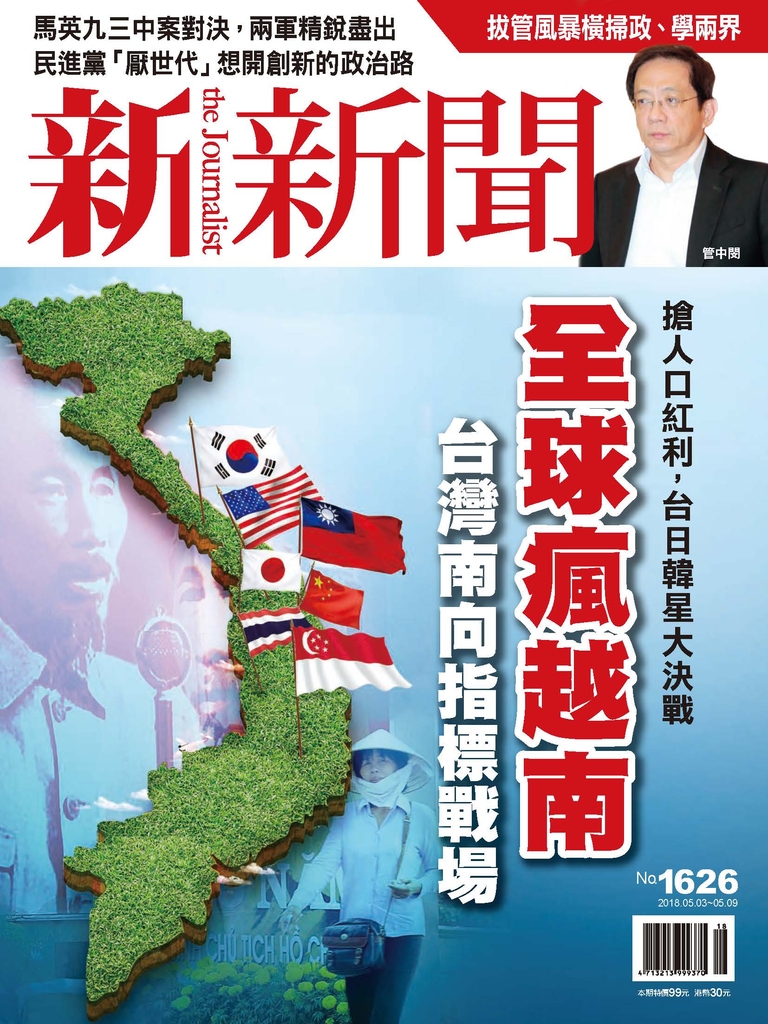 新新聞 2018/5/3 第1626期