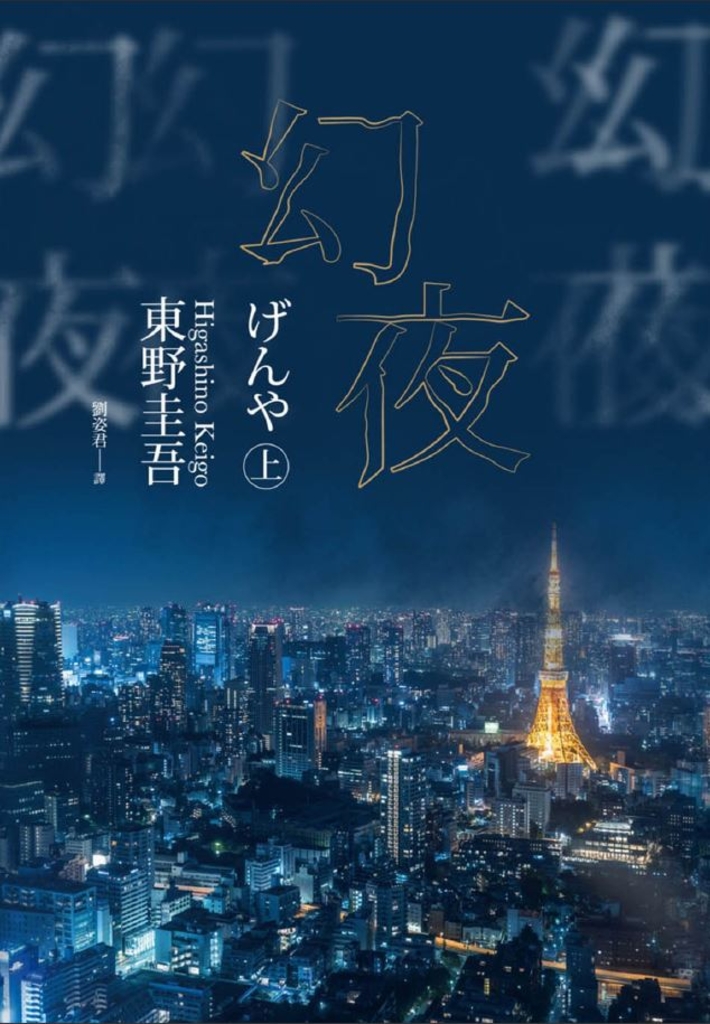 幻夜(上)(經典回歸版)