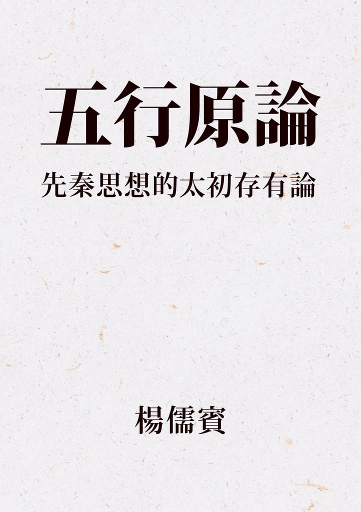 五行原論:先秦思想的太初存有論