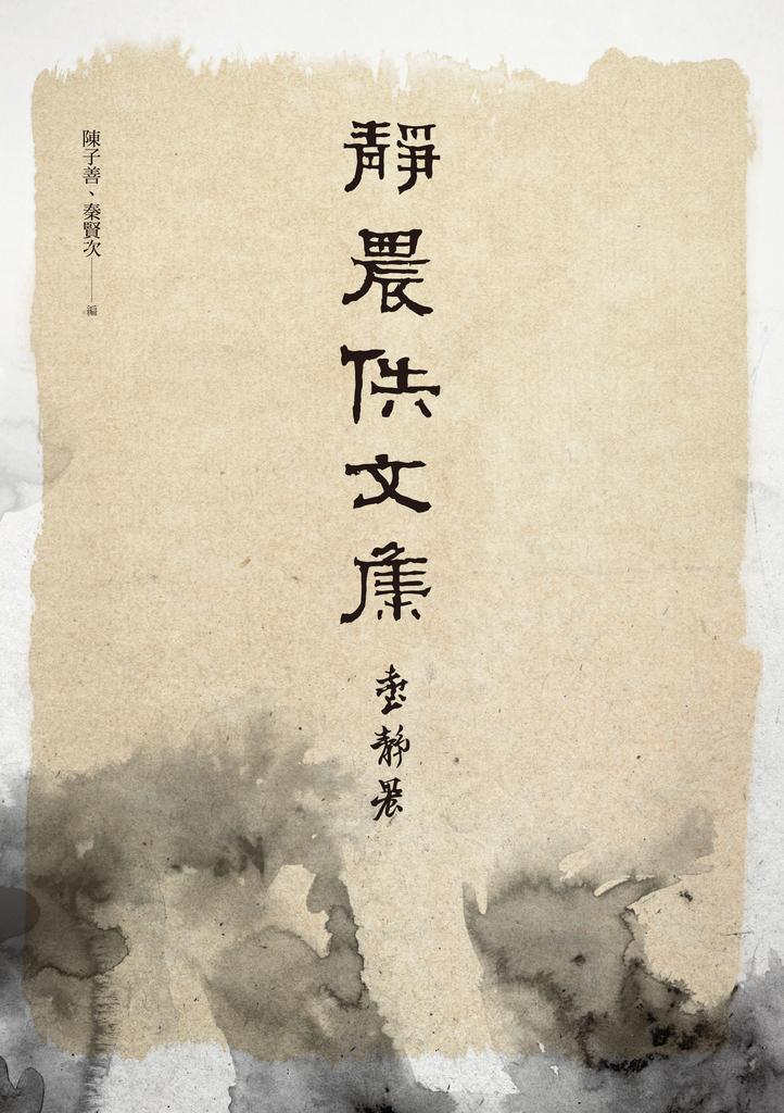 靜農佚文集