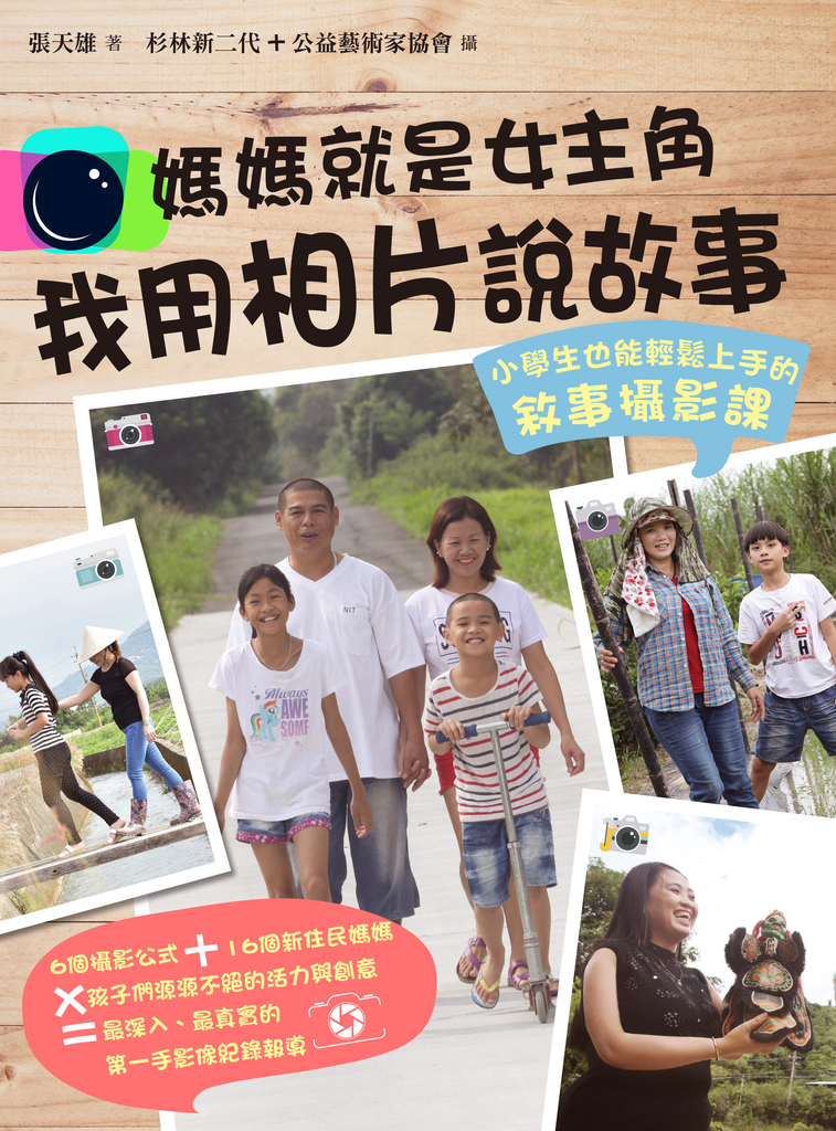 媽媽就是女主角,我用相片說故事:小學生也能輕鬆上手的敘事攝影課