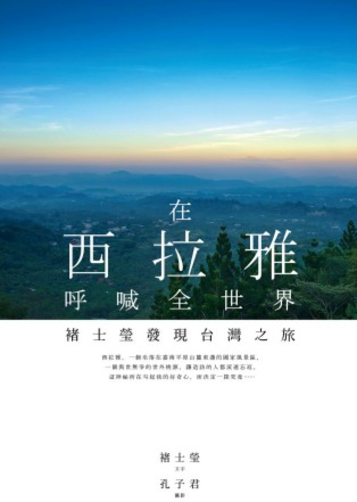 在西拉雅呼喊全世界