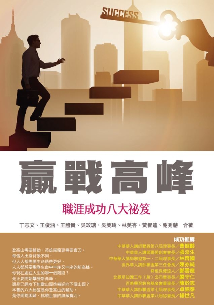 贏戰高峰:職涯成功八大祕笈