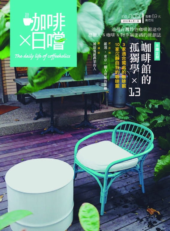 咖啡×日嚐【009期】咖啡館裡的孤獨學
