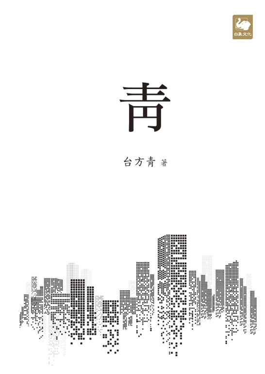 「青」
