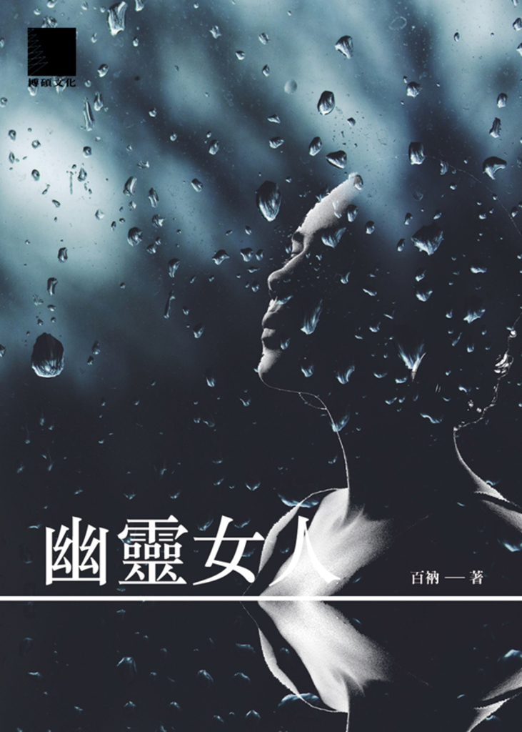 幽靈女人