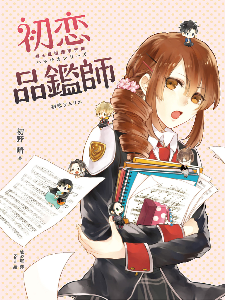 初戀品鑑師(春&夏推理事件簿)