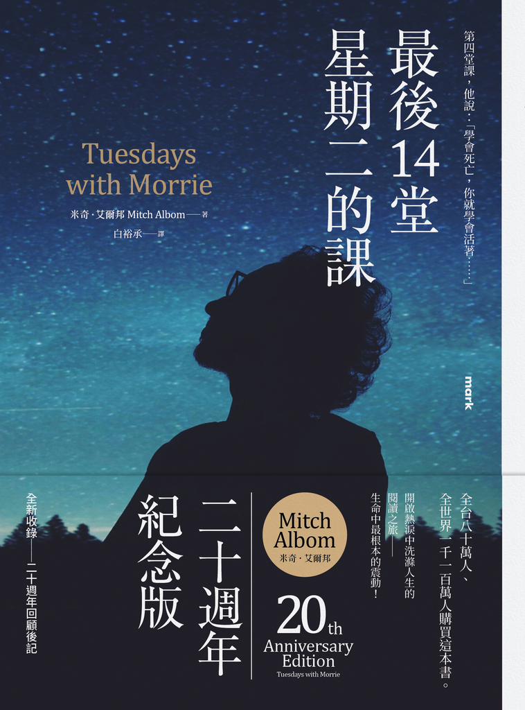 最後14堂星期二的課【20週年紀念版】