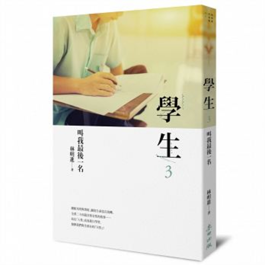 學生3:叫我最後一名