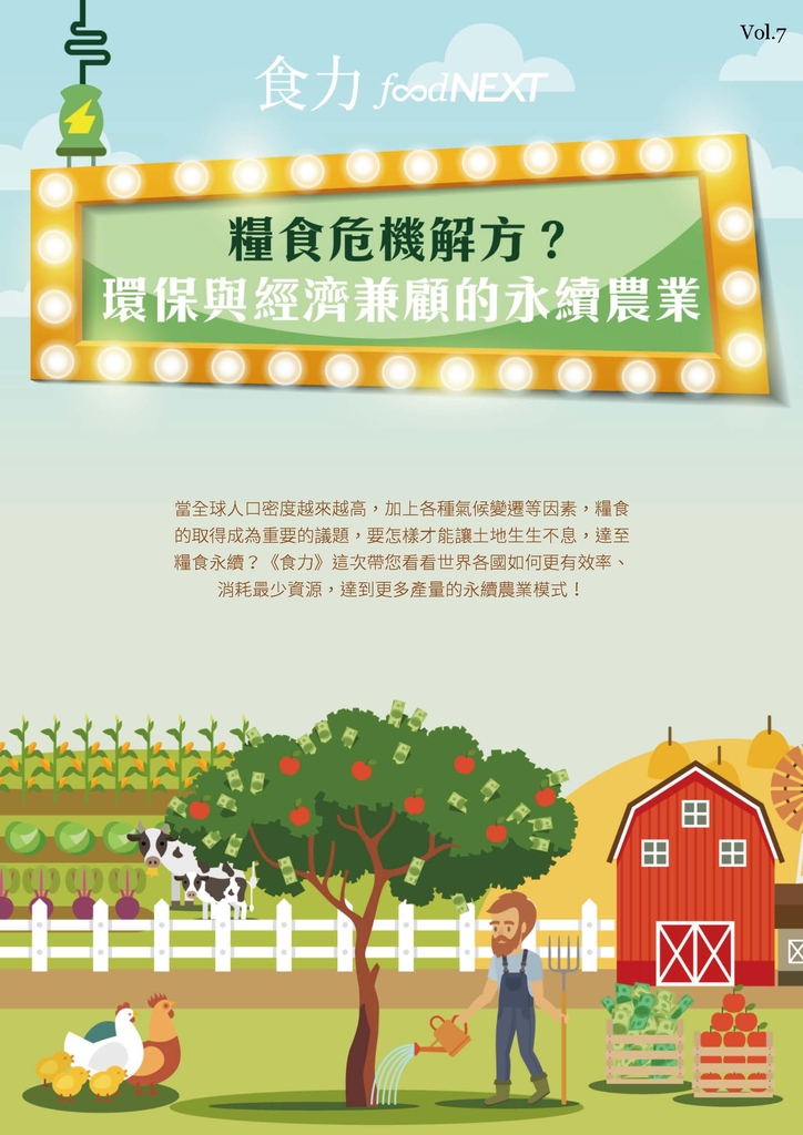 食力專題 Vol.07_糧食危機解方?環保與經濟兼顧的永續農業