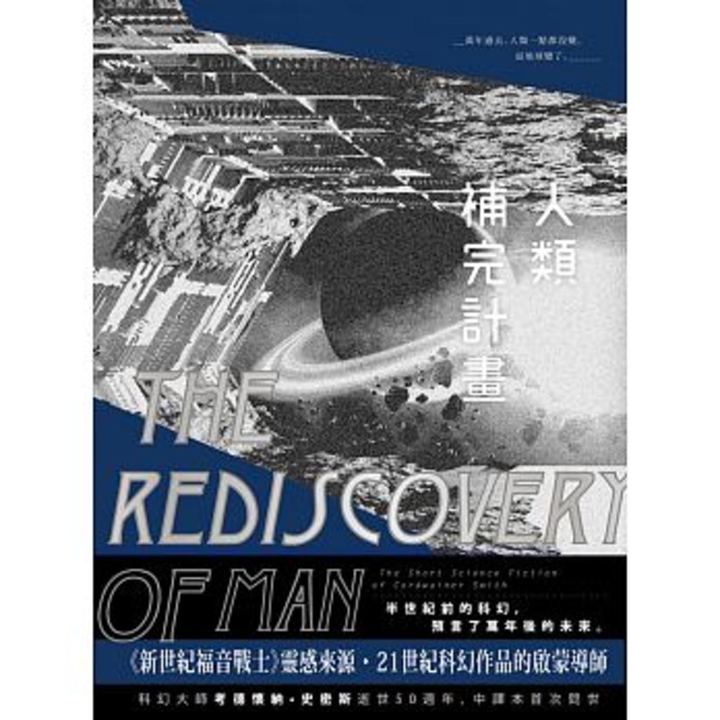 人類補完計畫:考德懷納‧史密斯短篇小說選