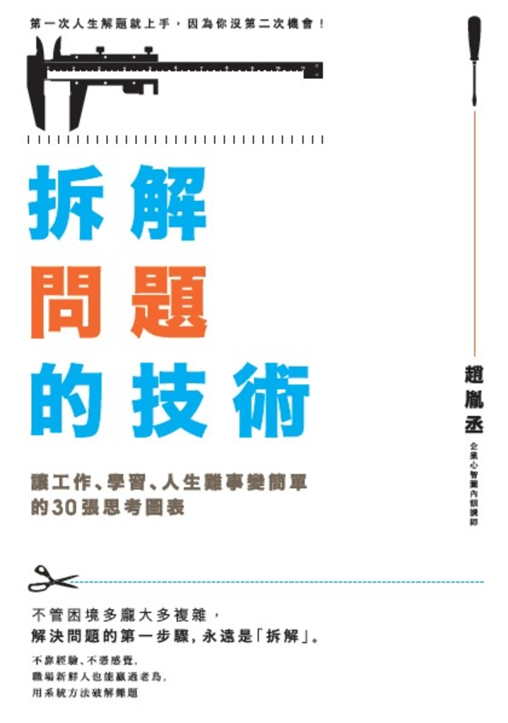 拆解問題的技術:讓工作、學習、人生難事變簡單的30張思考圖表