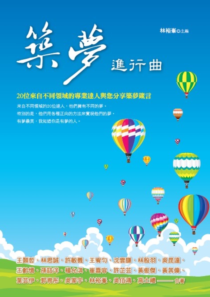 築夢進行曲:20位來自不同領域的專業達人與您分享築夢箴言
