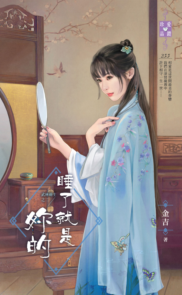 睡了就是妳的~武林萌主之二