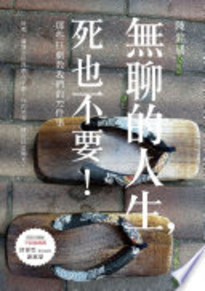 無聊的人生,死也不要!那些日劇教我們的72件事