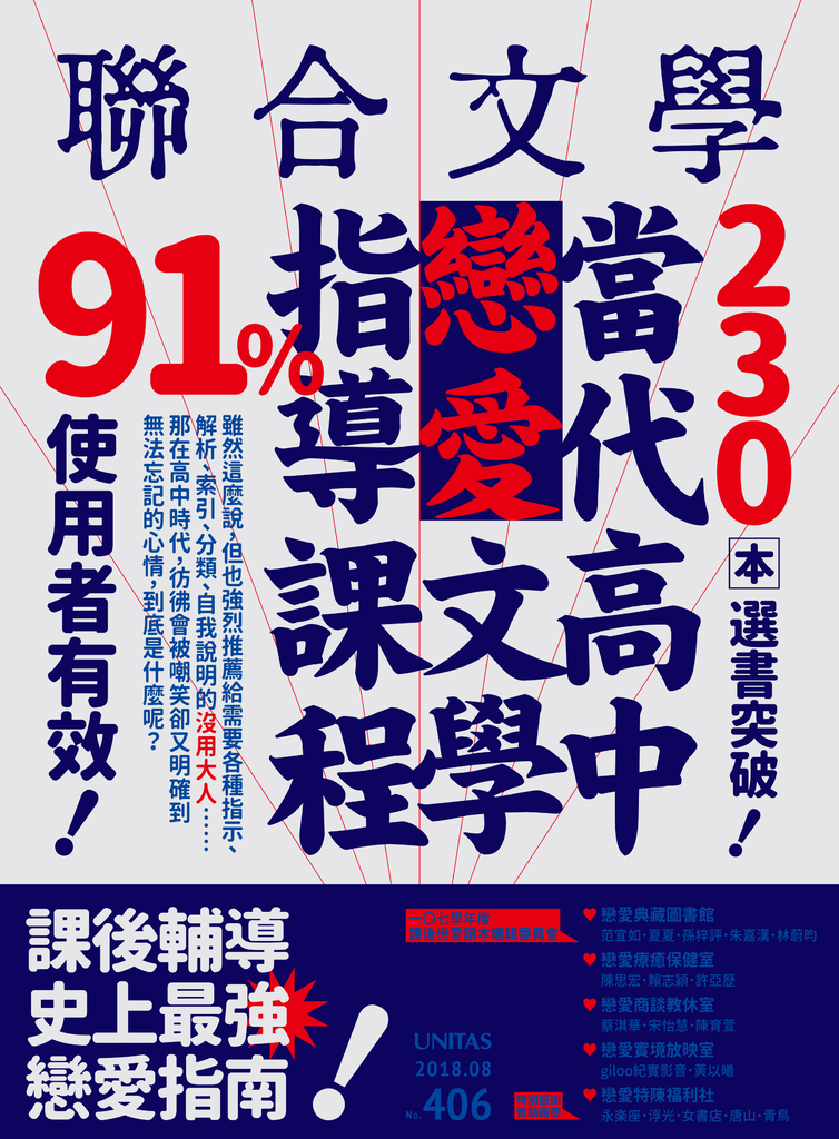 聯合文學 2018年8月號 (406期)