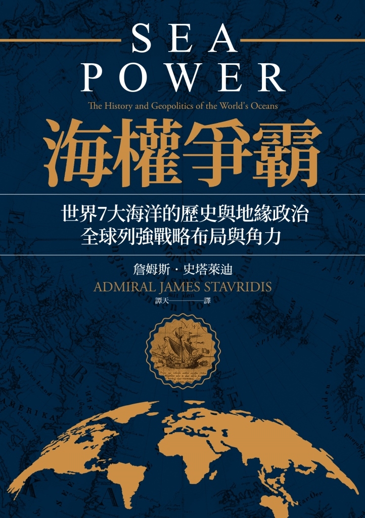 海權爭霸:世界7大海洋的歷史與地緣政治,全球列強戰略布局與角力