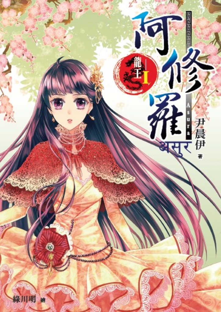 龍王Ⅰ 阿修羅