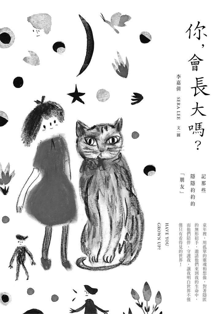 你,會長大嗎?
