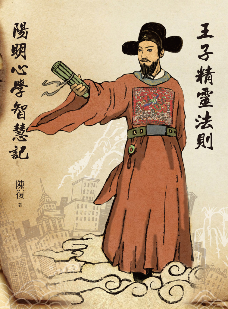 王子精靈法則:陽明心學智慧記