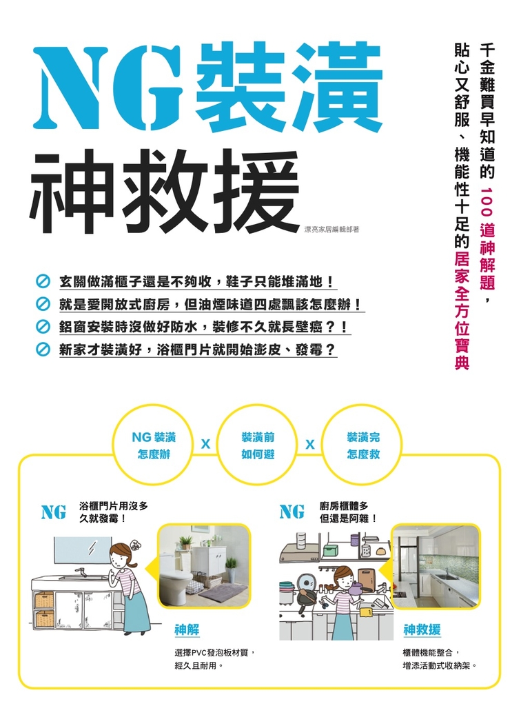 NG裝潢神救援:千金難買早知道的100道神解題,貼心又舒服、機能性十足的居家全方位寶
