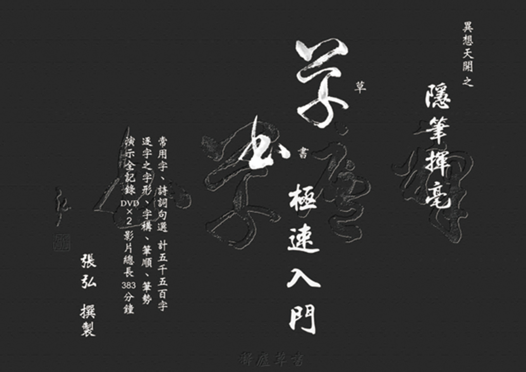 異想天開之隱筆揮毫:草書極速入門