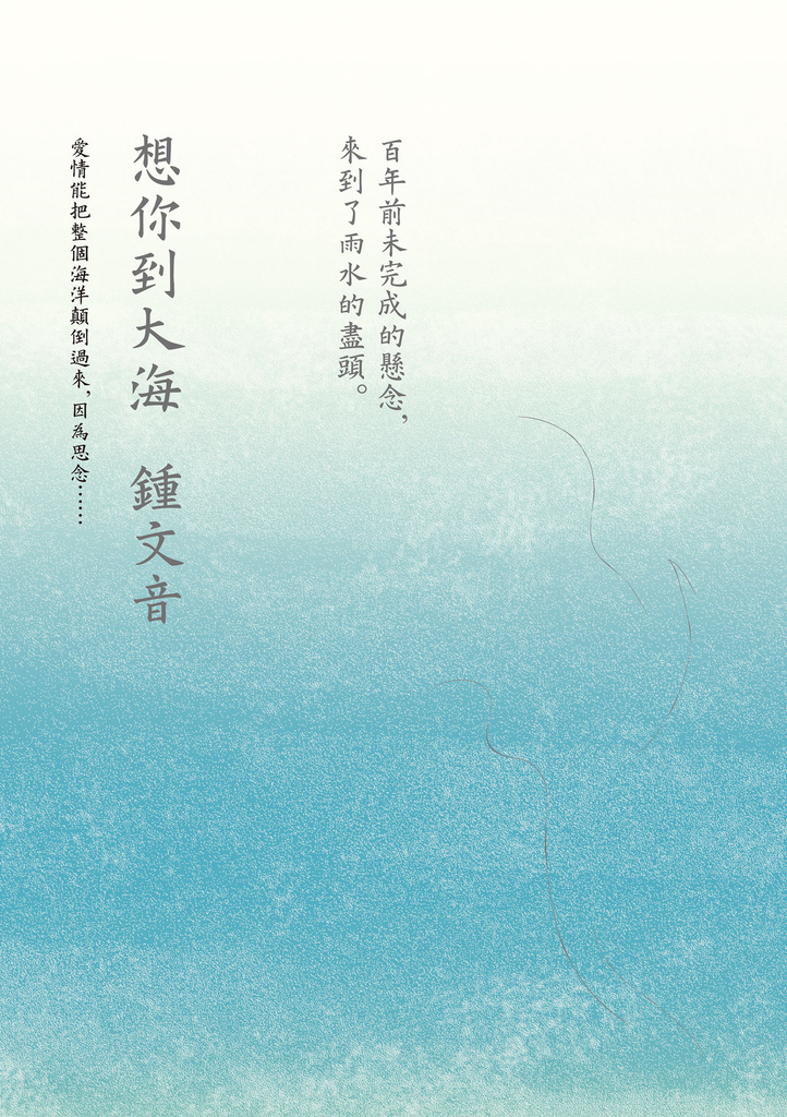 想你到大海:百年前未完成的懸念,來到了雨水的盡頭