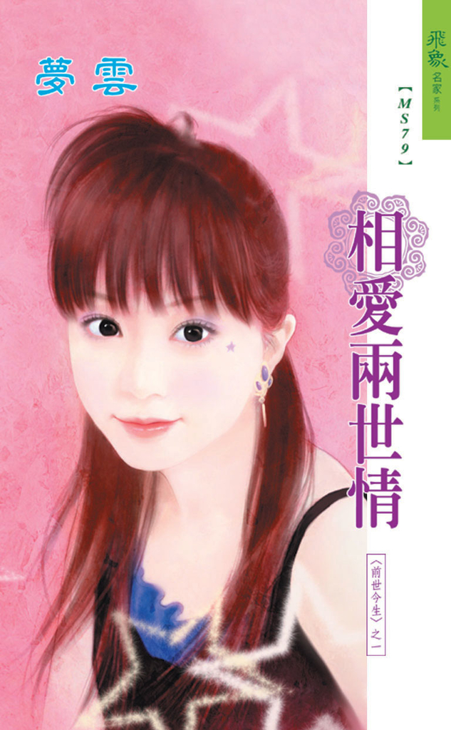 相愛兩世情