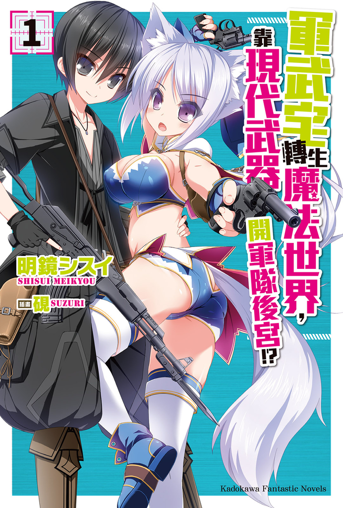 軍武宅轉生魔法世界,靠現代武器開軍隊後宮!? (1)