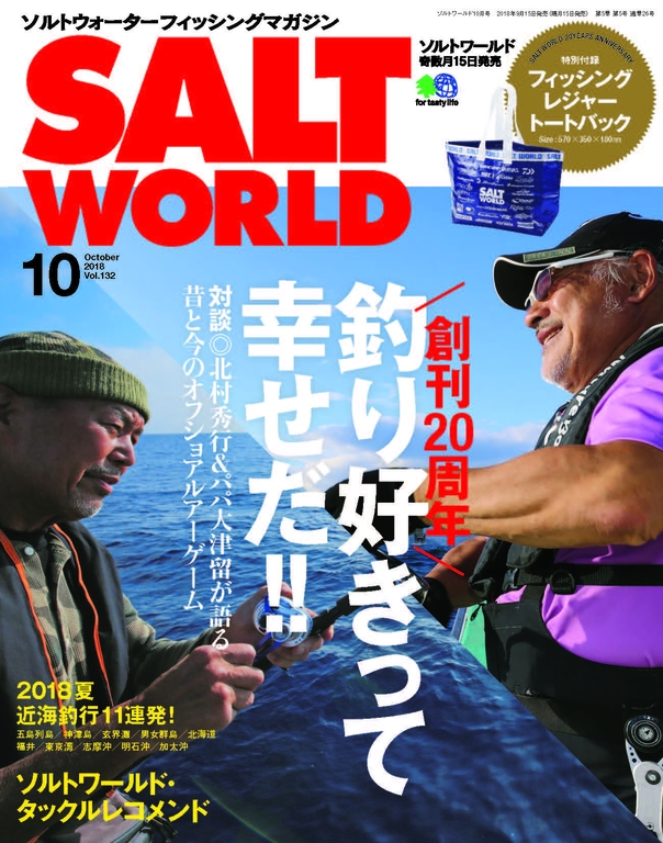 SALT WORLD 2018年10月號 Vol.132 【日文版】
