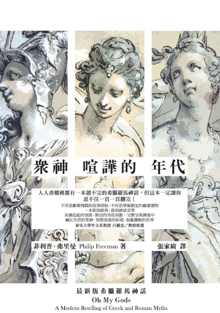 眾神喧譁的年代