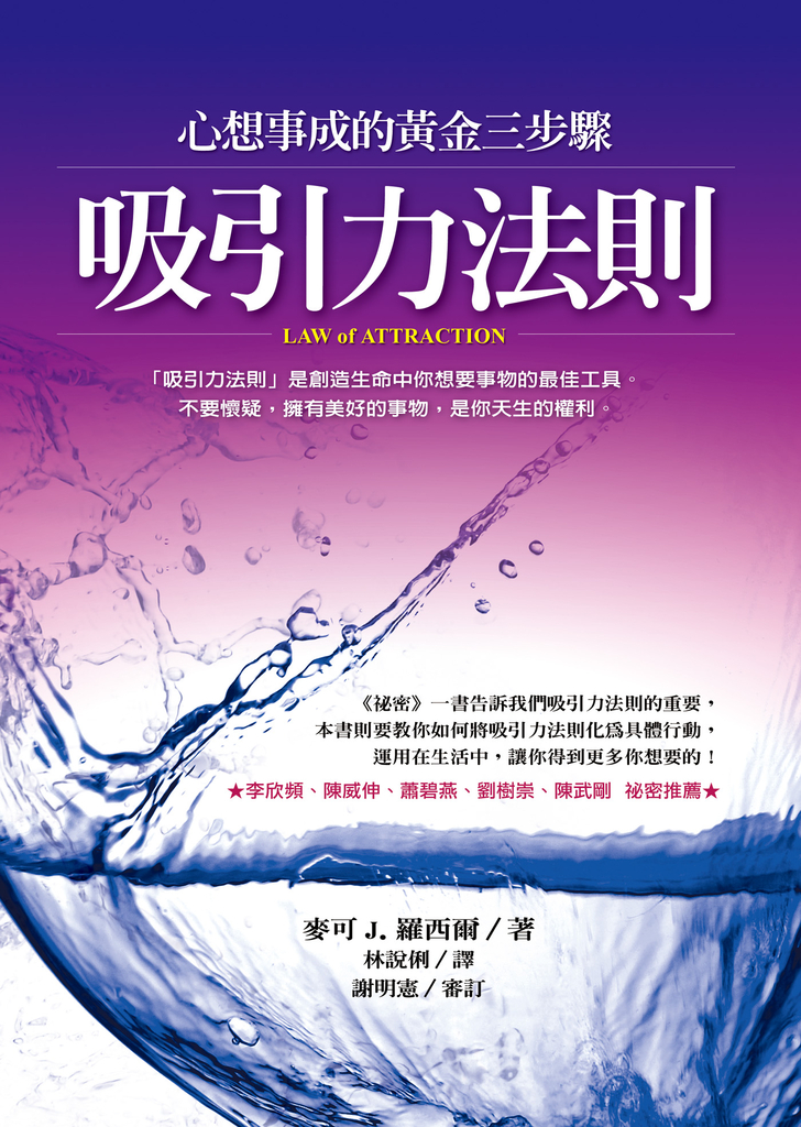 吸引力法則:心想事成的黃金三步驟