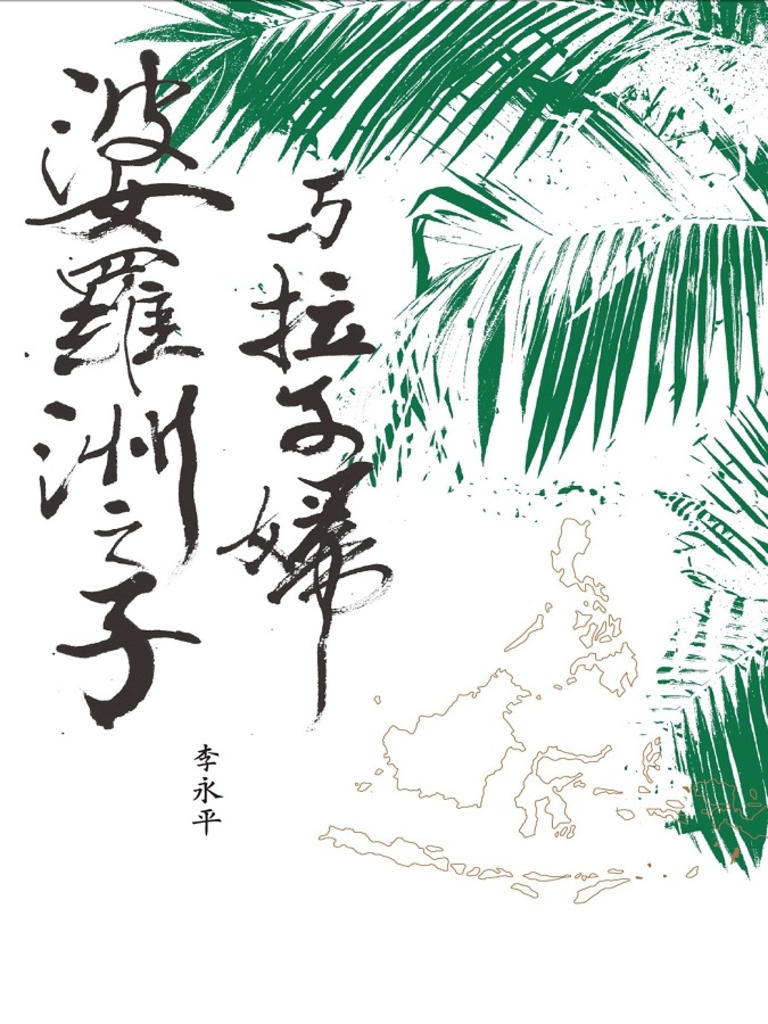 婆羅洲之子與拉子婦
