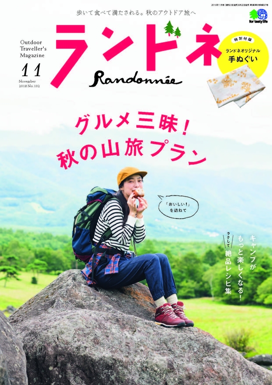 Randonn'ee 2018年11月號 No.102 【日文版】