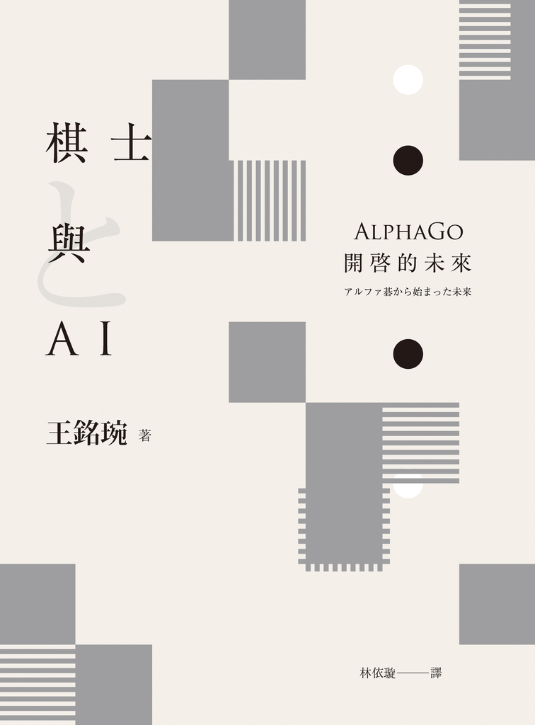 棋士與AI ── AlphaGo開啓的未來