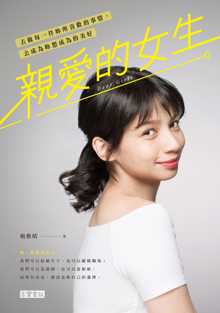 親愛的女生:去做每一件妳所喜歡的事情,去成為妳想成為的美好