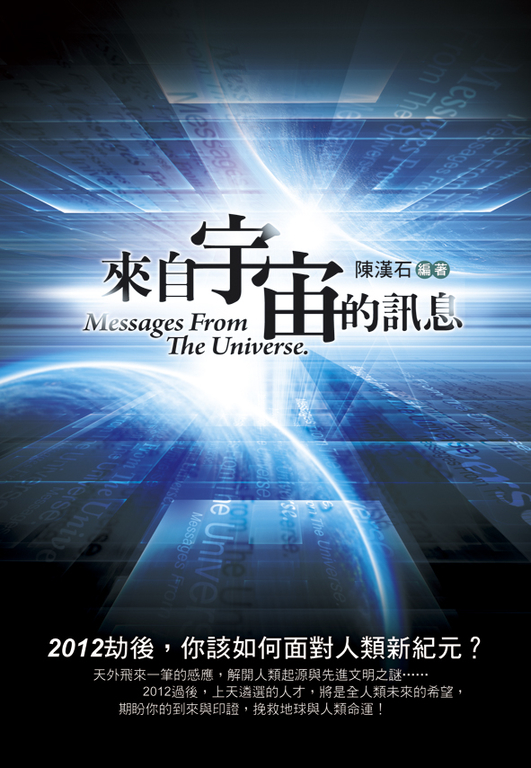 來自宇宙的訊息