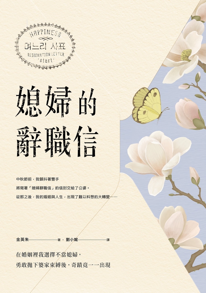 媳婦的辭職信