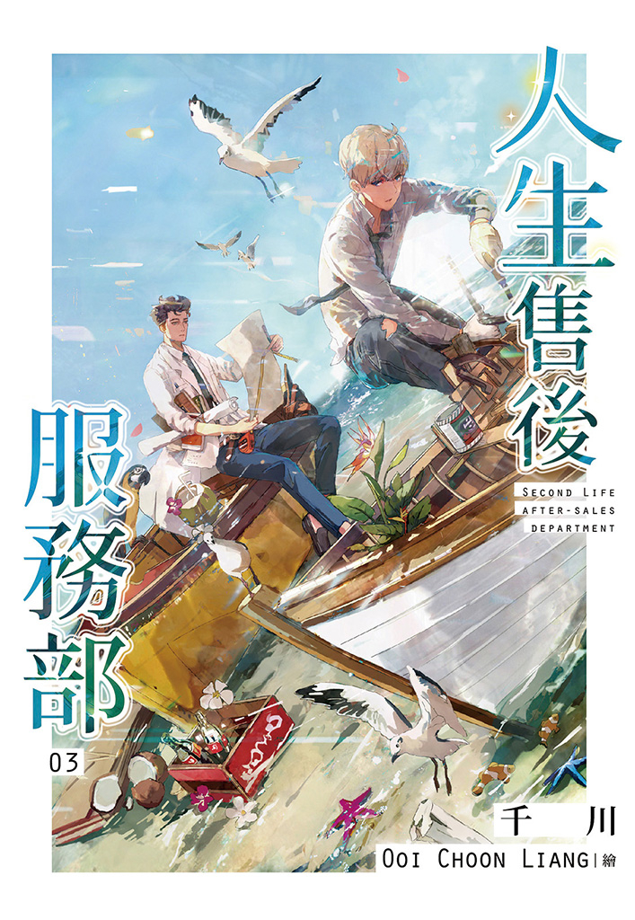 人生售後服務部(03)