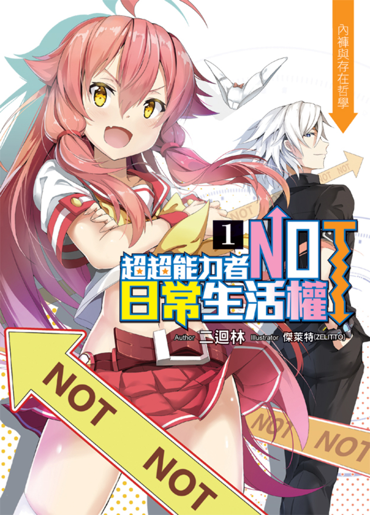 超超能力者NOT日常生活權01
