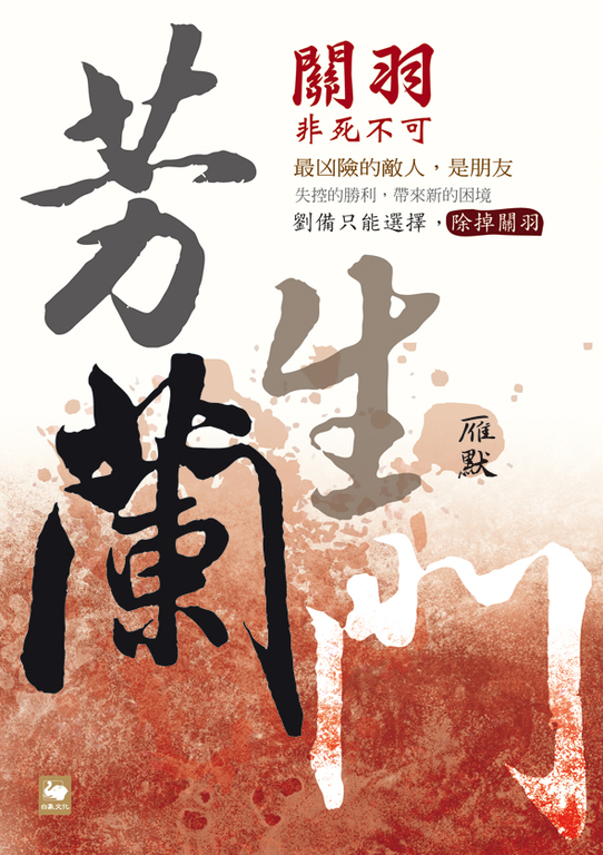 芳蘭生門:關羽非死不可
