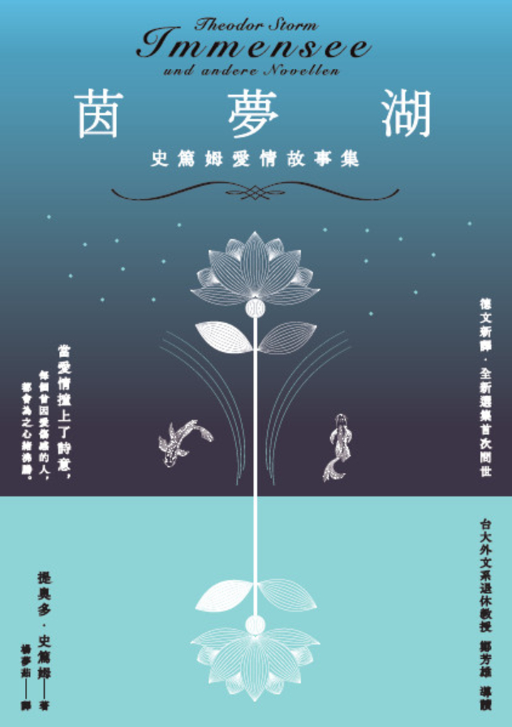 茵夢湖——史篤姆愛情故事集