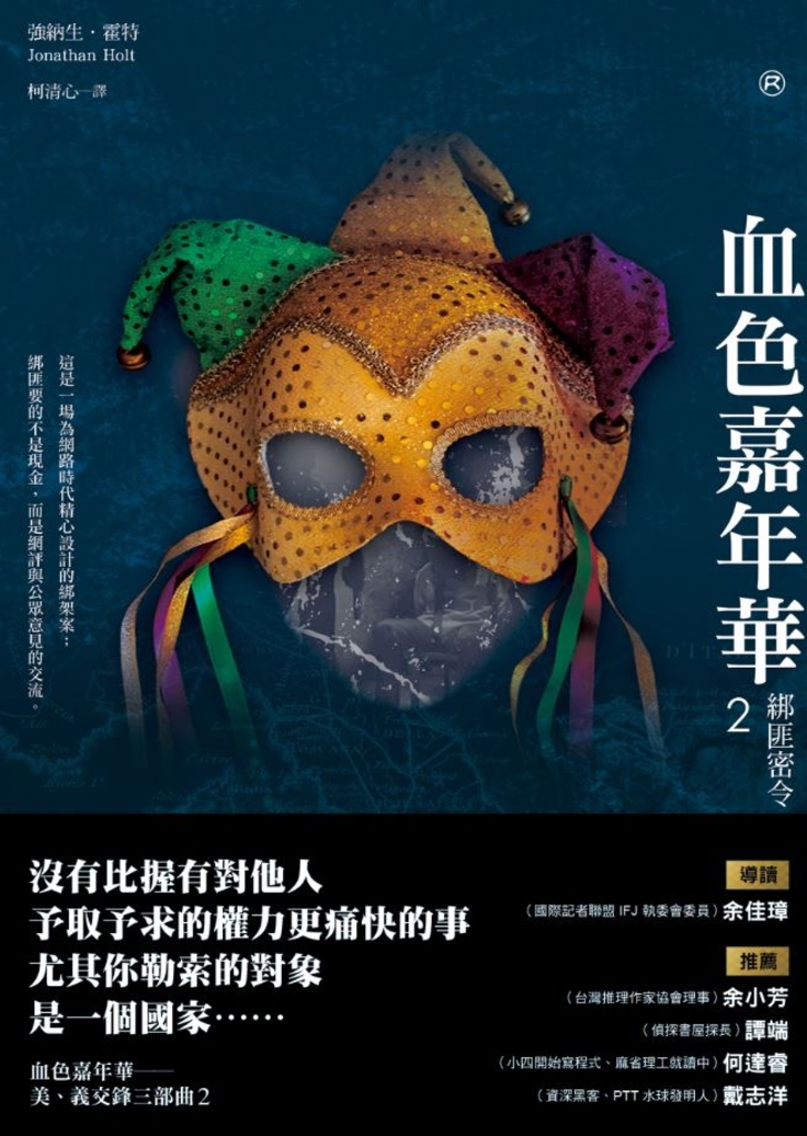 血色嘉年華2:綁匪密令