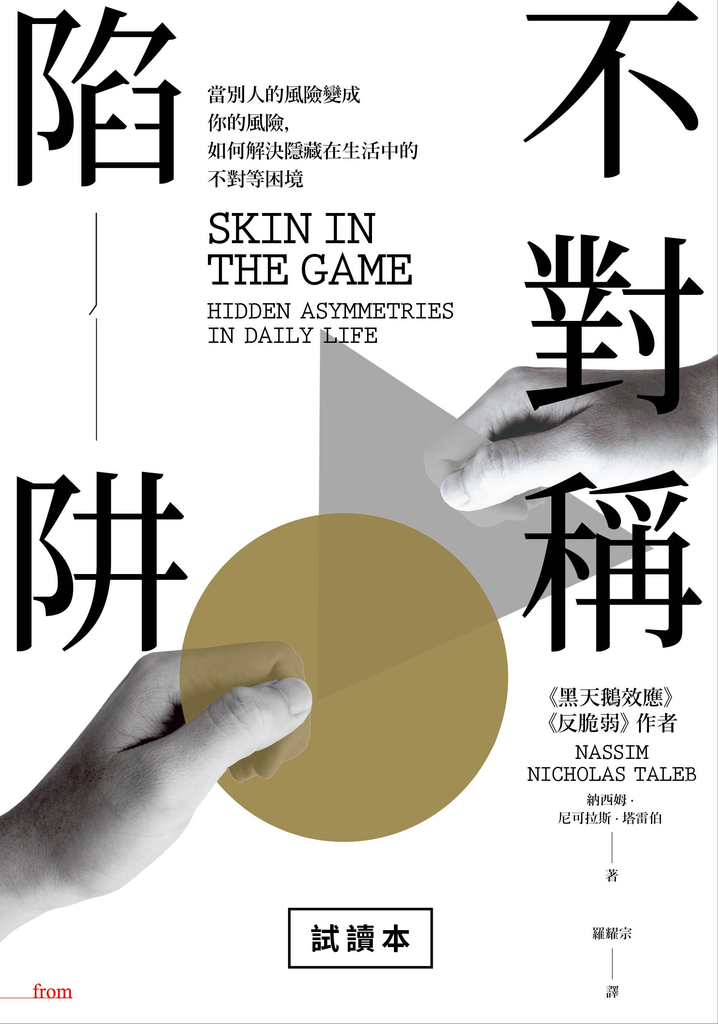 不對稱陷阱(試讀本)